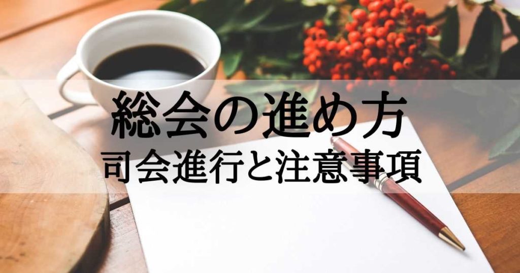 総会の進め方~マンションの理事長に向けた司会進行方法と注意事項~ - くらしの話をしないかね