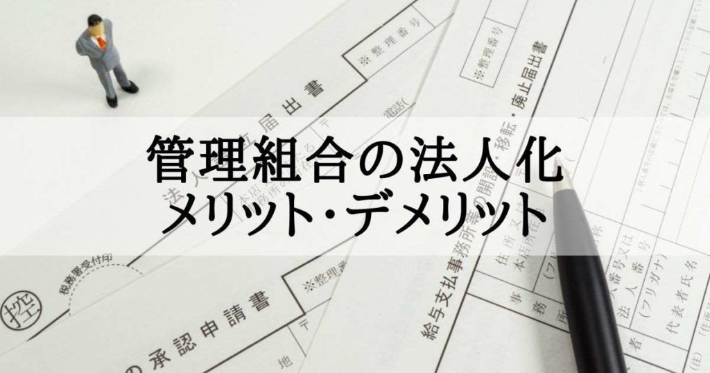 マンション管理組合を法人化するメリットとデメリットをまとめてみた - くらしの話をしないかね