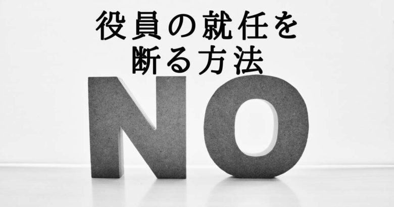 マンション管理組合の理事役員への就任を断ることを選択