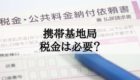 マンション管理組合が携帯基地局の税金の納付書を作成する様子