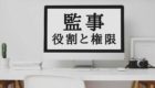 監事の役割と権限の記事であることをイメージした写真