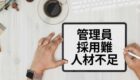 管理員の採用難と人材不足に悩む人