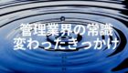 常識に一石を投じて波紋が広がる様子