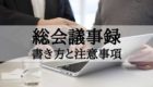 総会議事録の書き方と注意事項を教えている様子