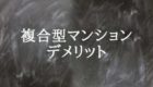 複合型マンション　デメリット