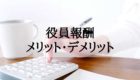 マンション管理組合の役員報酬を計算する様子