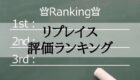 管理会社リプレイス評価ランキングをボードに記載する様子