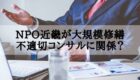 大規模修繕の不適切コンサルタントのイメージ写真